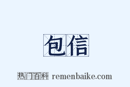 包信是什么意思的图片